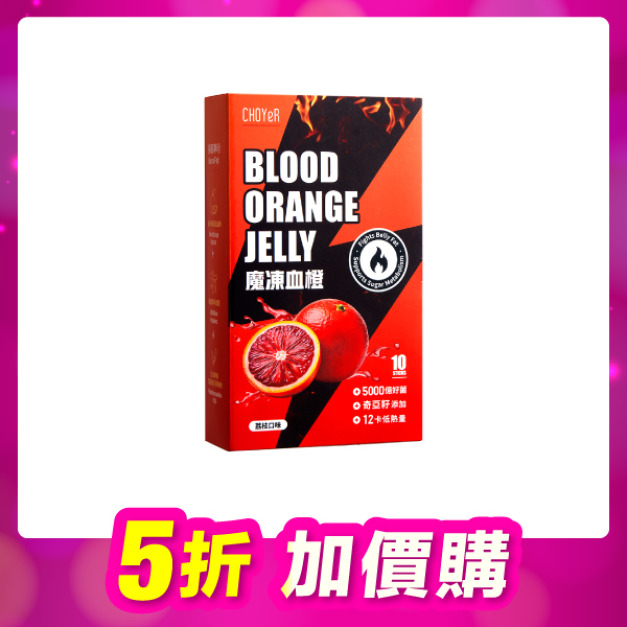 【加價購】魔凍血橙(10入)