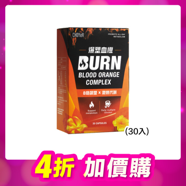 【加價購】爆塑血橙(30入)(效期至2026/5/23)