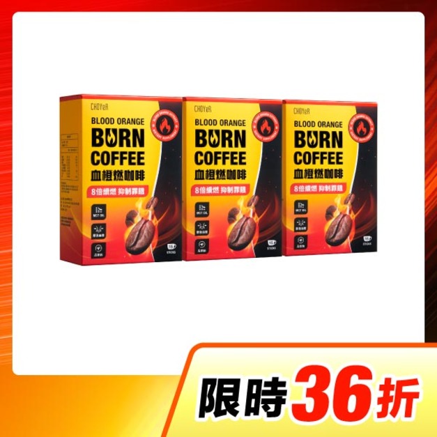【限時36折】CHOYeR曲易 血橙燃咖啡3入組