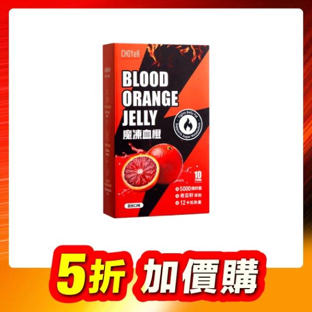 【加價購】魔凍血橙(10入，效期至2027.2.6) 
