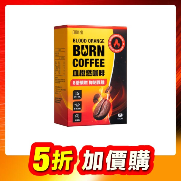 【加價購】血橙燃咖啡(15入)