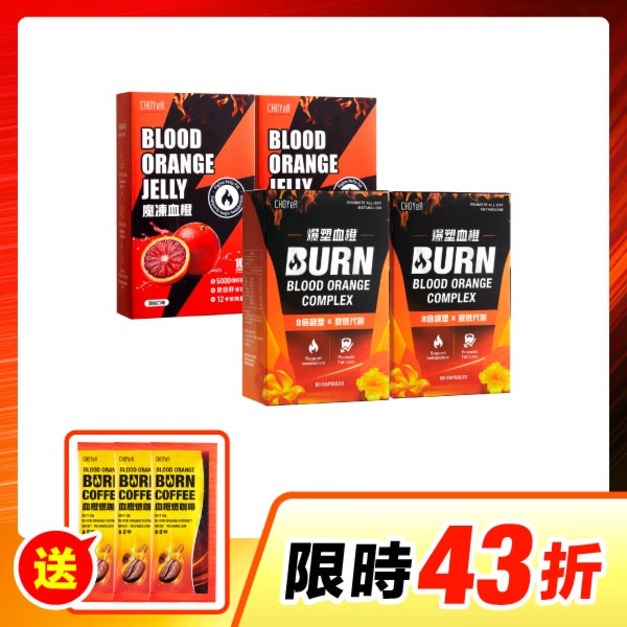 【限時43折】CHOYeR曲易 爆塑血橙*2 + 魔凍血橙*2（送血橙燃咖啡3包）