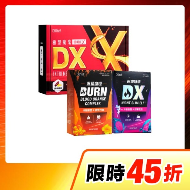 【限時45折】CHOYeR曲易 極塑魔鬼DX+爆塑血橙+夜塑妖精DX 