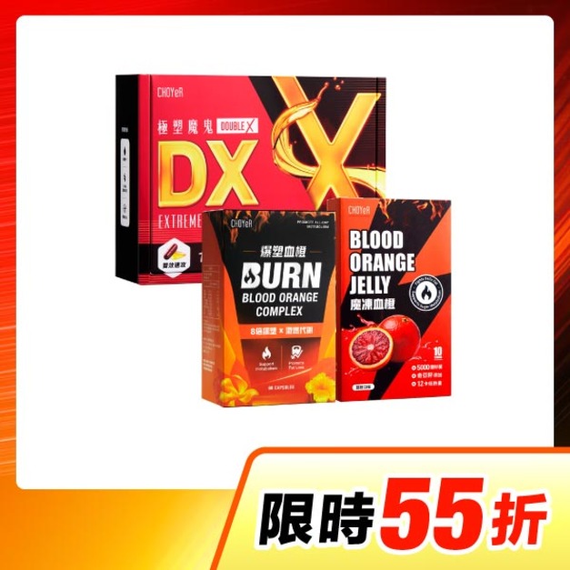 【限時55折】CHOYeR曲易 極塑魔鬼DX+爆塑血橙+魔凍血橙