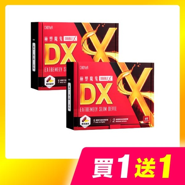 【買一送一】CHOYeR曲易 極塑魔鬼DX*2