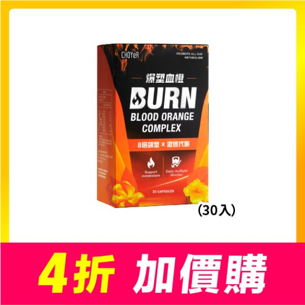 【加價購】爆塑血橙(30入，效期至2026/10&11)