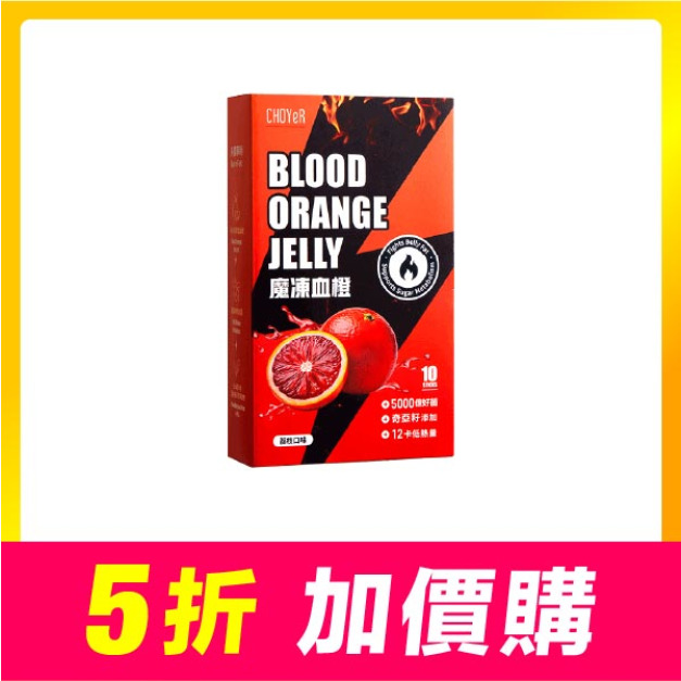 【加價購】魔凍血橙(10入，效期至2027/2/6) 