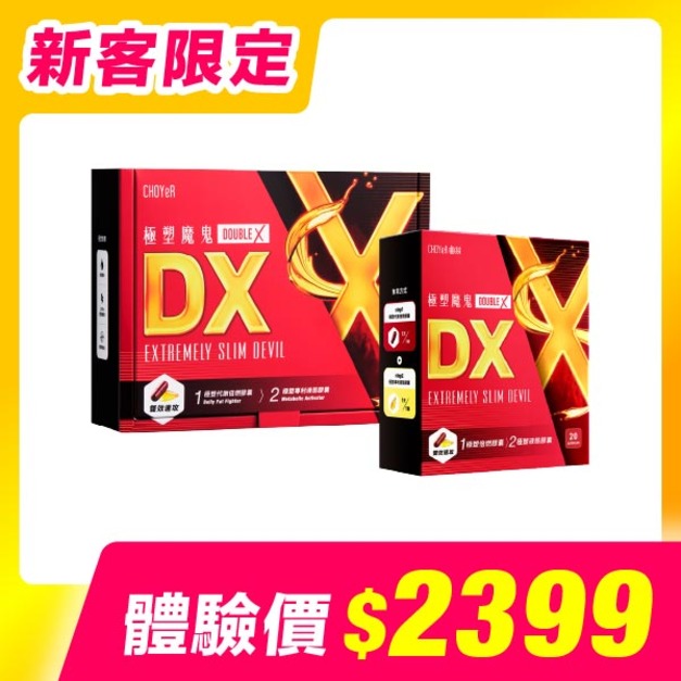 【新客限定】CHOYeR曲易  極塑魔鬼DX(60入)+極塑魔鬼DX(20入)