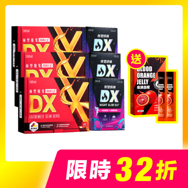 【限時32折】CHOYeR曲易 極塑魔鬼DX*3+夜塑妖精DX*3