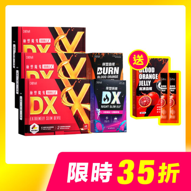 【限時35折】CHOYeR曲易 極塑魔鬼DX*3+夜塑妖精DX*1+爆塑血橙*1