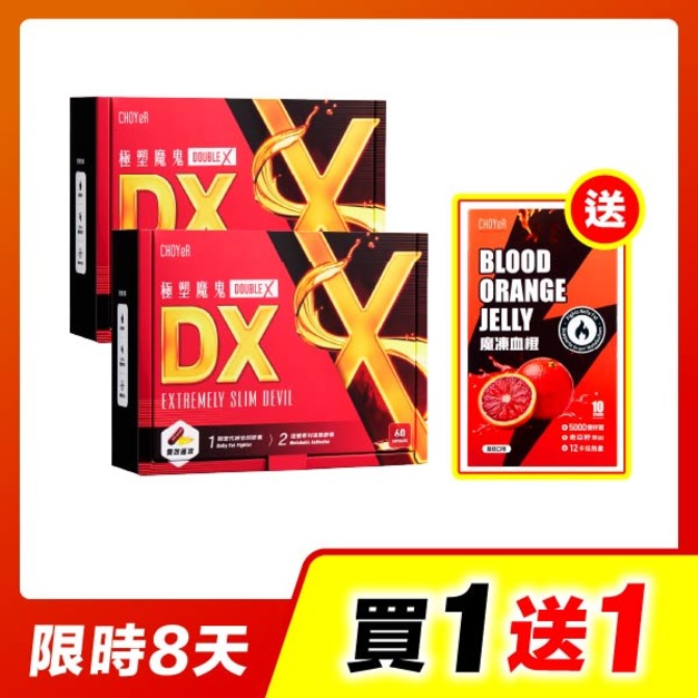 【買一送一】CHOYeR曲易 極塑魔鬼DX*2(加送魔凍血橙，效期至2027/2/6)