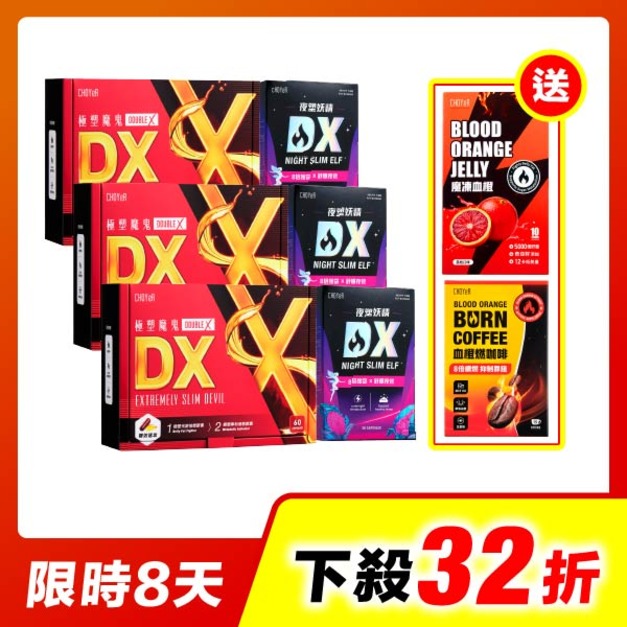 【限時32折】CHOYeR曲易 極塑魔鬼DX*3+夜塑妖精DX*3(加送魔凍血橙，效期至2027/2/6)