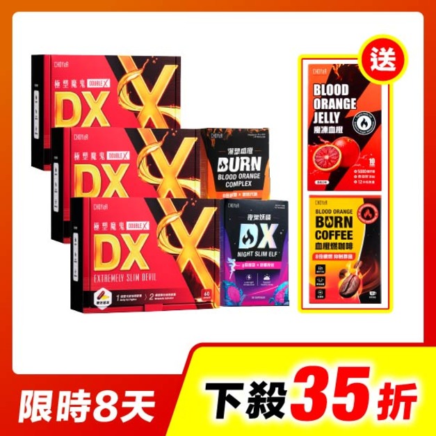 【限時35折】CHOYeR曲易 極塑魔鬼DX*3+夜塑妖精DX*1+爆塑血橙*1(加送魔凍血橙，效期至2027/2/6)