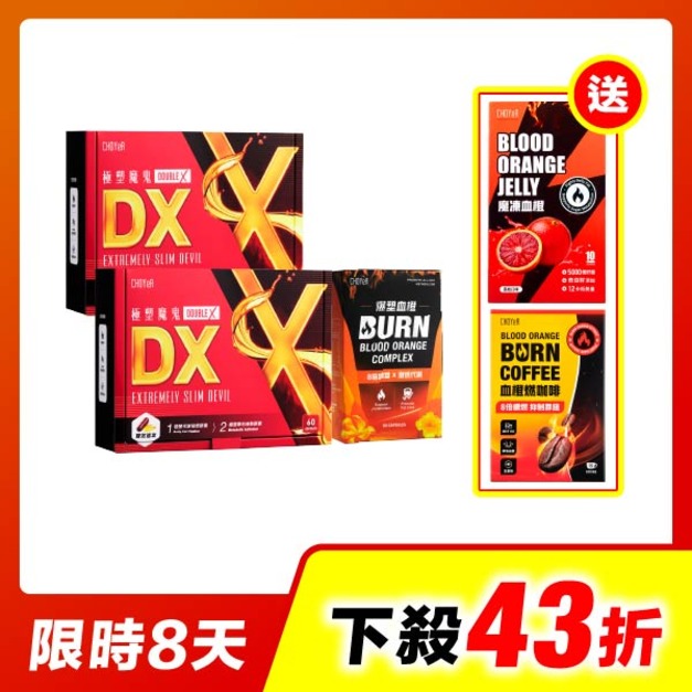 【限時43折】CHOYeR曲易 極塑魔鬼DX*2+爆塑血橙*1(加送魔凍血橙，效期至2027/2/6)