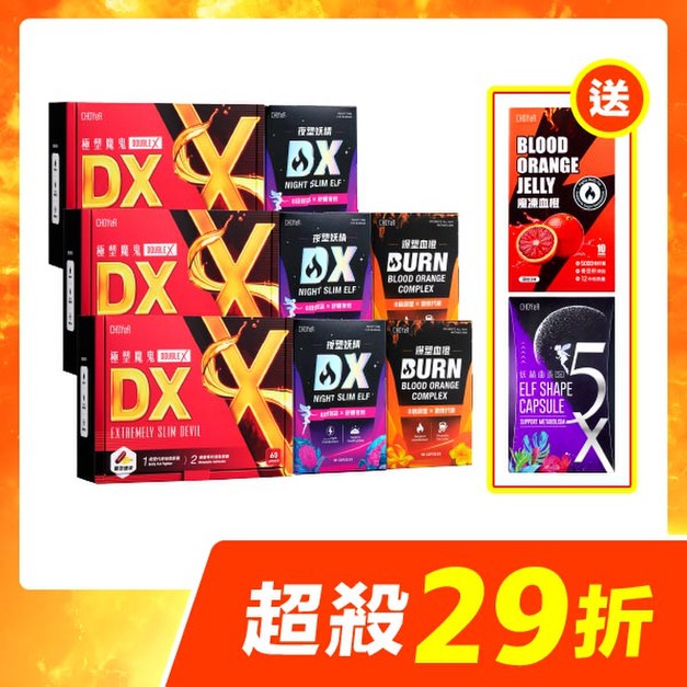 【限時29折】CHOYeR曲易 極塑魔鬼DX*3+夜塑妖精DX*3+爆塑血橙*2