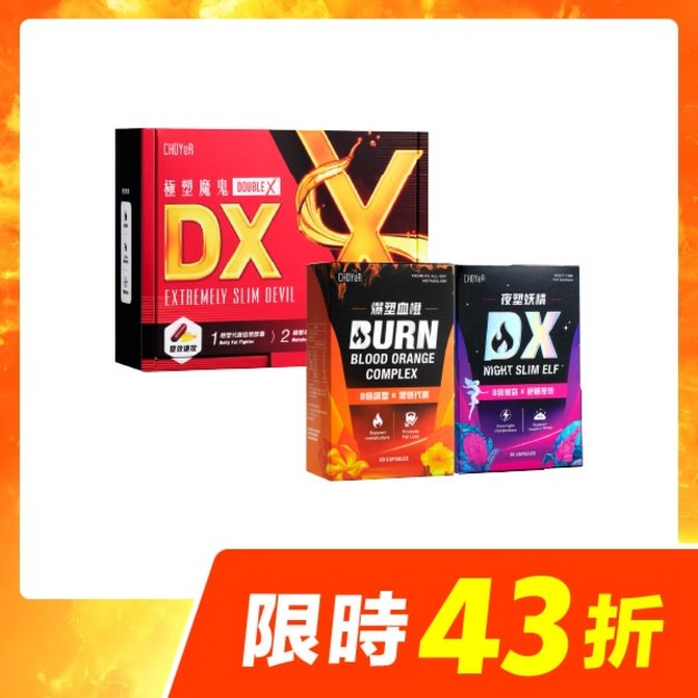 【限時43折】CHOYeR曲易 極塑魔鬼DX+爆塑血橙+夜塑妖精DX