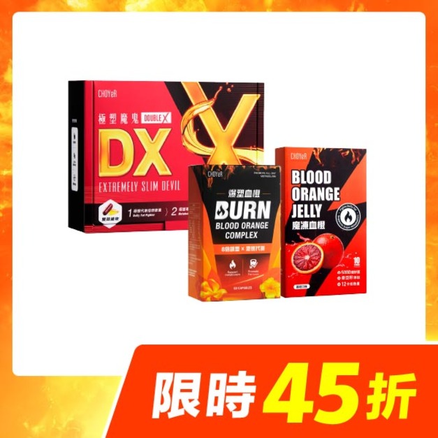 【限時45折】CHOYeR曲易 極塑魔鬼DX+爆塑血橙+魔凍血橙