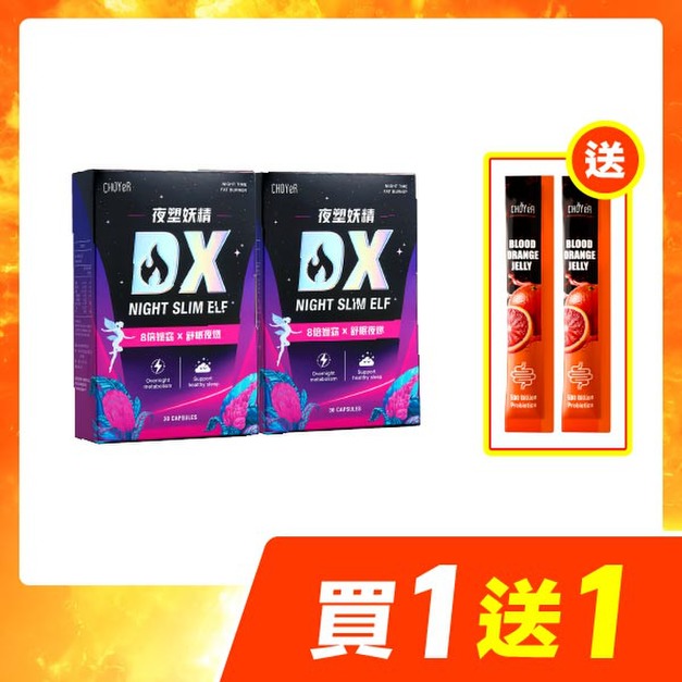 【買一送一】CHOYeR曲易 夜塑妖精DX*2（加送魔凍血橙2日份*1）