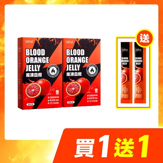 【買一送一】CHOYeR曲易 魔凍血橙*2（加送魔凍血橙2日份*1）