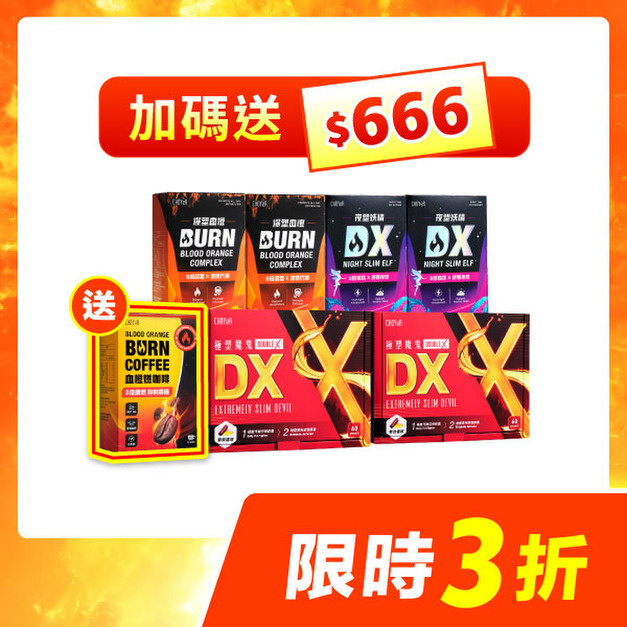 【限時3折】CHOYeR曲易 極塑魔鬼DX*2+夜塑妖精DX*2+爆塑血橙*2 （加送血橙燃咖啡＆666紅利金)