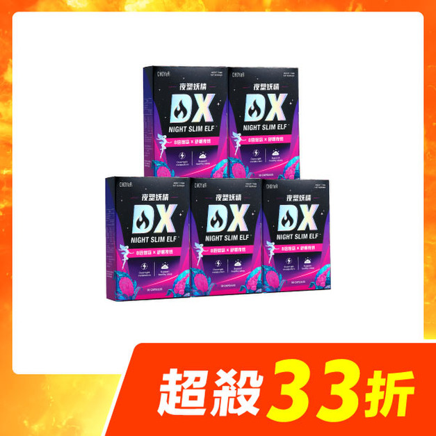 【限時33折】CHOYeR曲易 夜塑妖精DX*5
