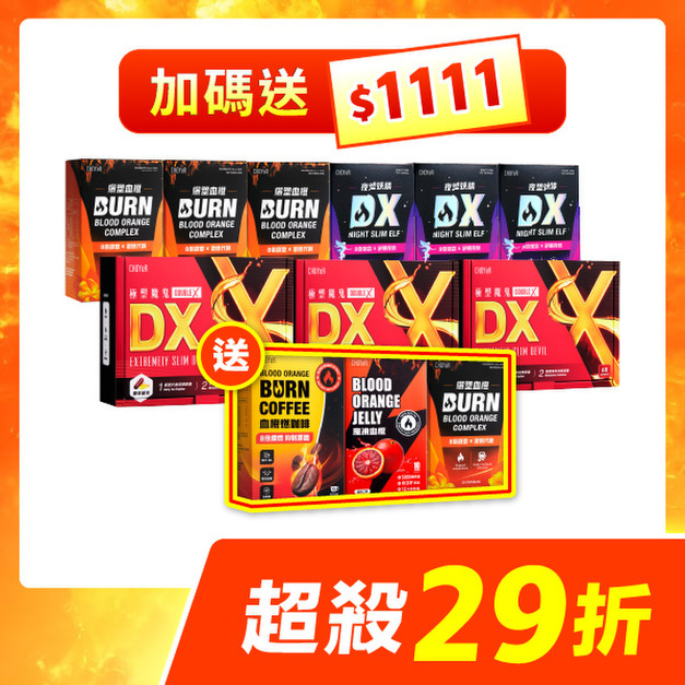 【限時29折】CHOYeR曲易 極塑魔鬼DX*3+夜塑妖精DX*3+爆塑血橙*3 （加送血橙燃咖啡＆1111紅利金)