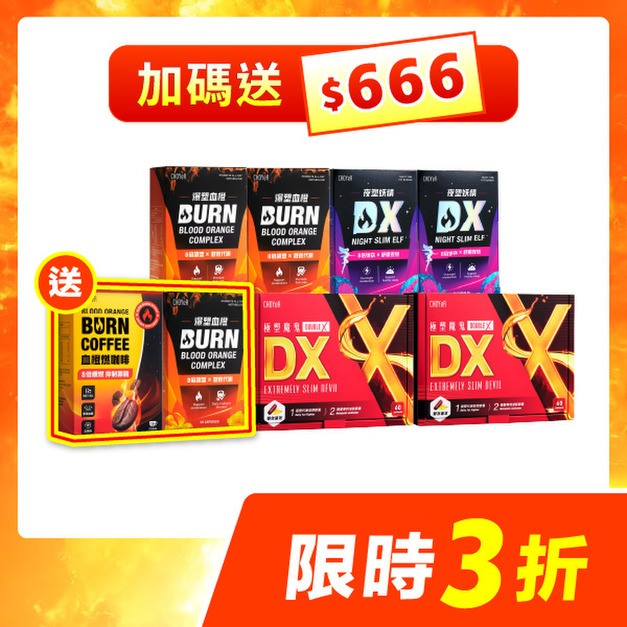 【限時3折】CHOYeR曲易 極塑魔鬼DX*2+夜塑妖精DX*2+爆塑血橙*2 （加送血橙燃咖啡＆666紅利金)