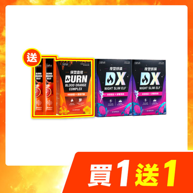 【買一送一】CHOYeR曲易 夜塑妖精DX*2（加送魔凍血橙2日份*1）