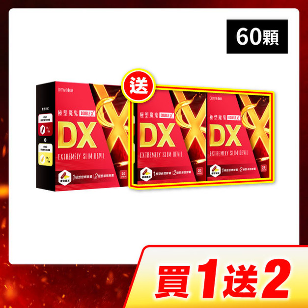 【買1送2】CHOYeR曲易 極塑魔鬼DX*3(20入，效期2027/1/15)