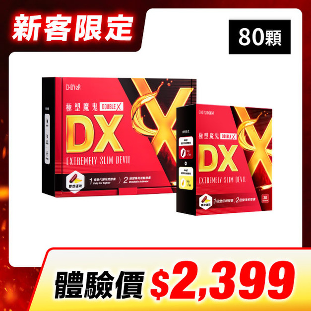 【新客限定】CHOYeR曲易  極塑魔鬼DX(60入)+極塑魔鬼DX(20入)
