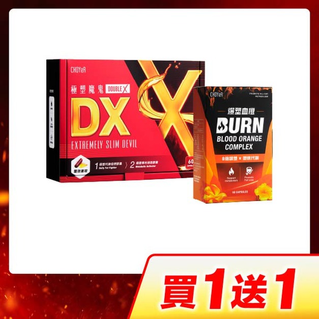 【買一送一】CHOYeR曲易 極塑魔鬼DX*+爆塑血橙