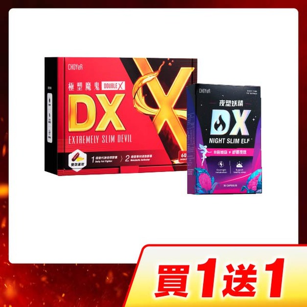 【買一送一】CHOYeR曲易 極塑魔鬼DX+夜塑妖精DX