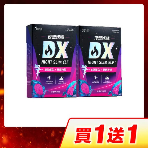 【買一送一】CHOYeR曲易 夜塑妖精DX*2