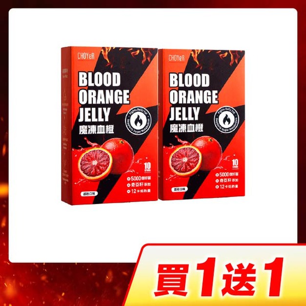 【買一送一】CHOYeR曲易 魔凍血橙*2