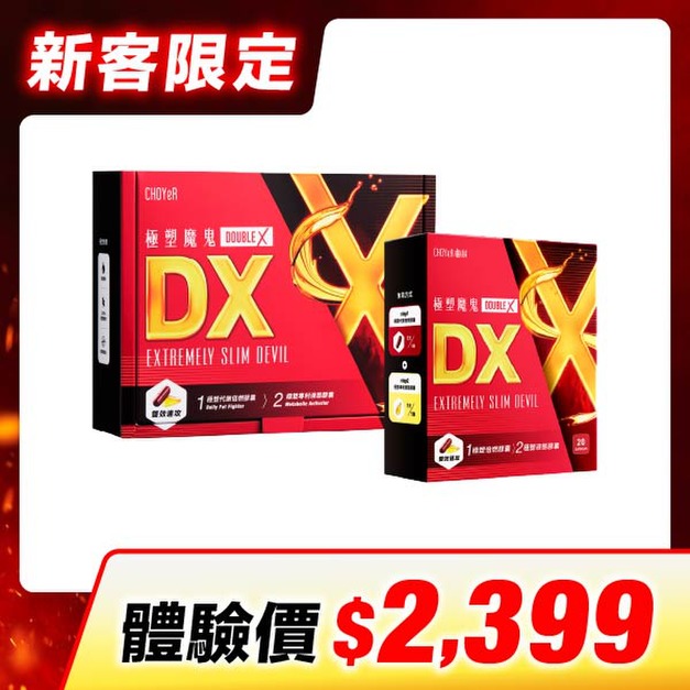 【新客限定】CHOYeR曲易  極塑魔鬼DX(60入)+極塑魔鬼DX(20入)