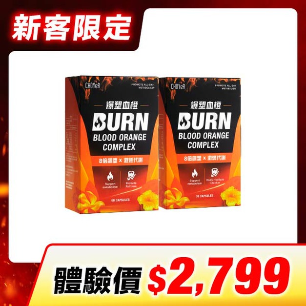 【新客限定】CHOYeR曲易  爆塑血橙(60入)+爆塑血橙(30入)