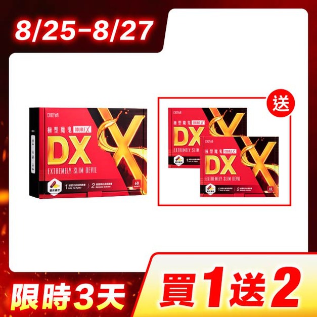 【買1送2】CHOYeR曲易 極塑魔鬼DX*3(效期2027/1/5)