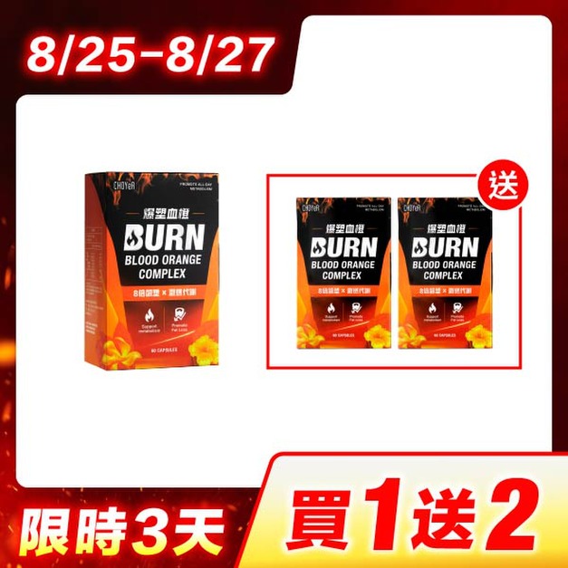 【買1送2】CHOYeR曲易 爆塑血橙*3(效期2027/5/21)