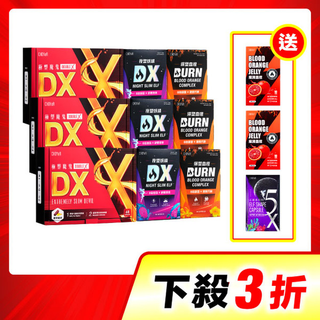 【限時3折】CHOYeR曲易 極塑魔鬼DX*3+夜塑妖精DX*3+爆塑血橙*3
