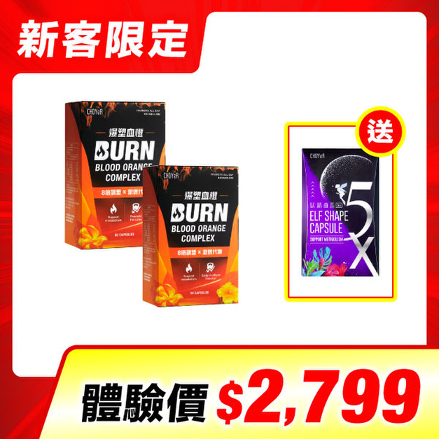 【新客限定】CHOYeR曲易  爆塑血橙(60入)+爆塑血橙(30入)