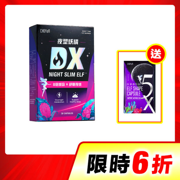 【單盒6折】CHOYeR曲易 夜塑妖精DX