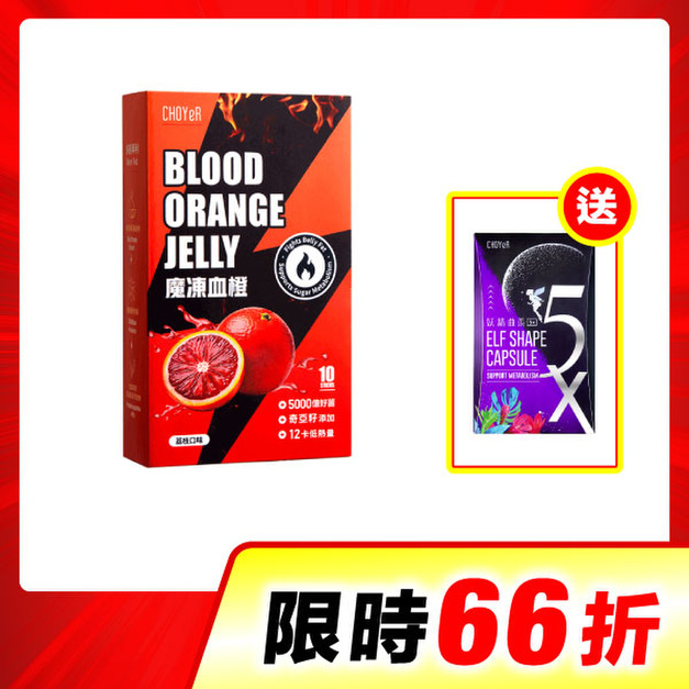 【單盒66折】CHOYeR曲易 魔凍血橙