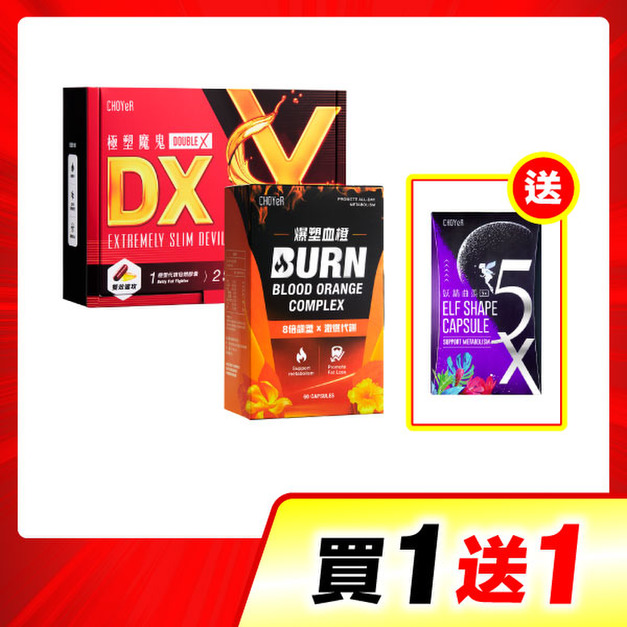 【買一送一】CHOYeR曲易 極塑魔鬼DX*+爆塑血橙