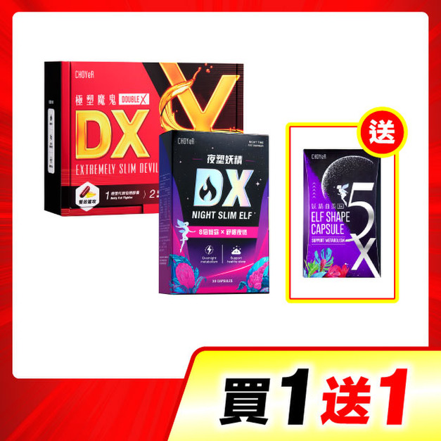 【買一送一】CHOYeR曲易 極塑魔鬼DX+夜塑妖精DX