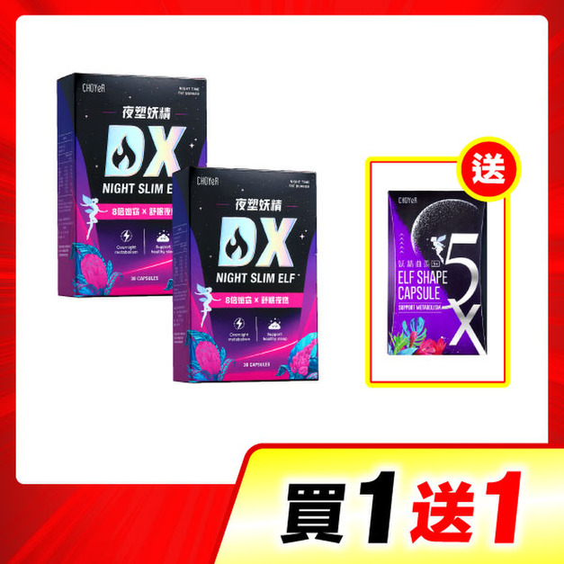 【買一送一】CHOYeR曲易 夜塑妖精DX*2