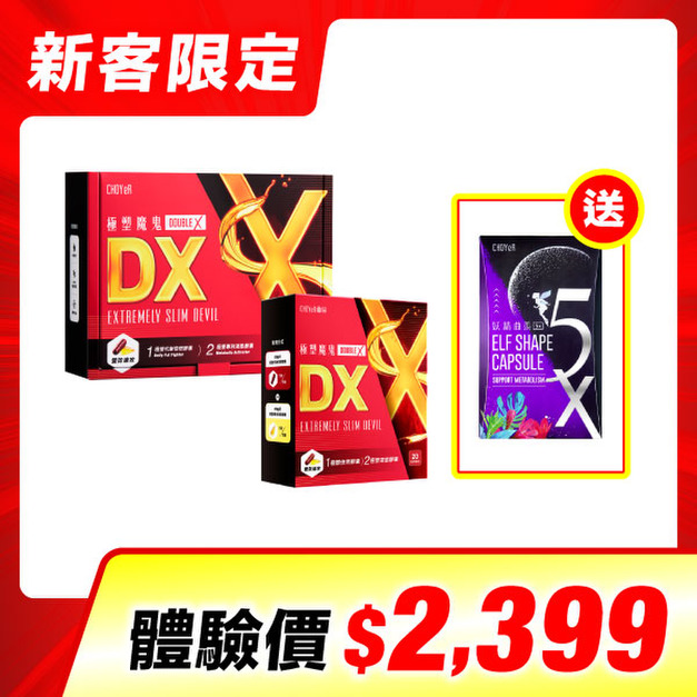 【新客限定】CHOYeR曲易  極塑魔鬼DX(60入)+極塑魔鬼DX(20入)