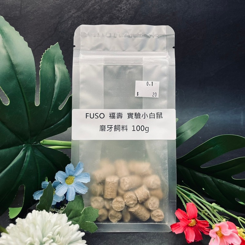 福壽 Fuso實驗小白鼠飼料 100g 黃金鼠倉鼠熊鼠波利鼠三線鼠布丁鼠銀狐鼠可用