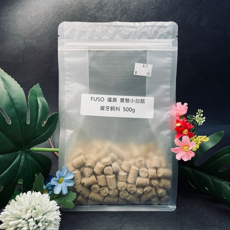 福壽 Fuso實驗小白鼠飼料 500g 黃金鼠倉鼠熊鼠波利鼠三線鼠布丁鼠銀狐鼠可用