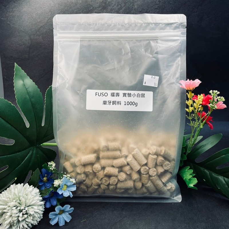 福壽 Fuso實驗小白鼠飼料 1000g 黃金鼠倉鼠熊鼠波利鼠三線鼠布丁鼠銀狐鼠可用