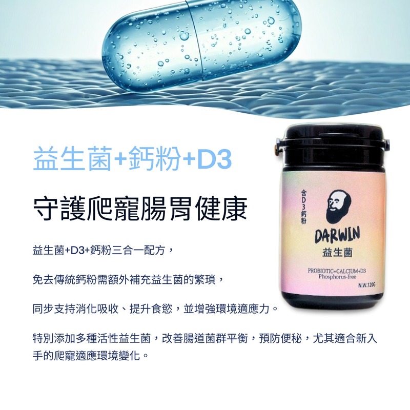 達爾文-益生菌 爬寵益生菌 小寵物營養品 鈣粉